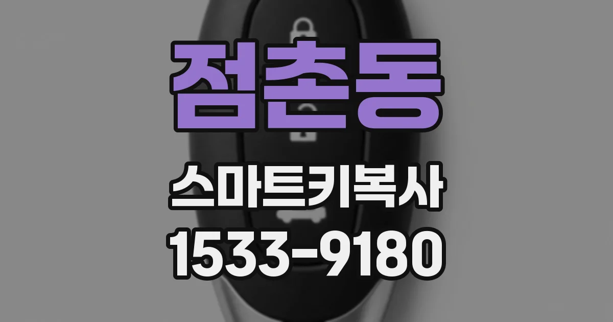 점촌동 스마트키복사