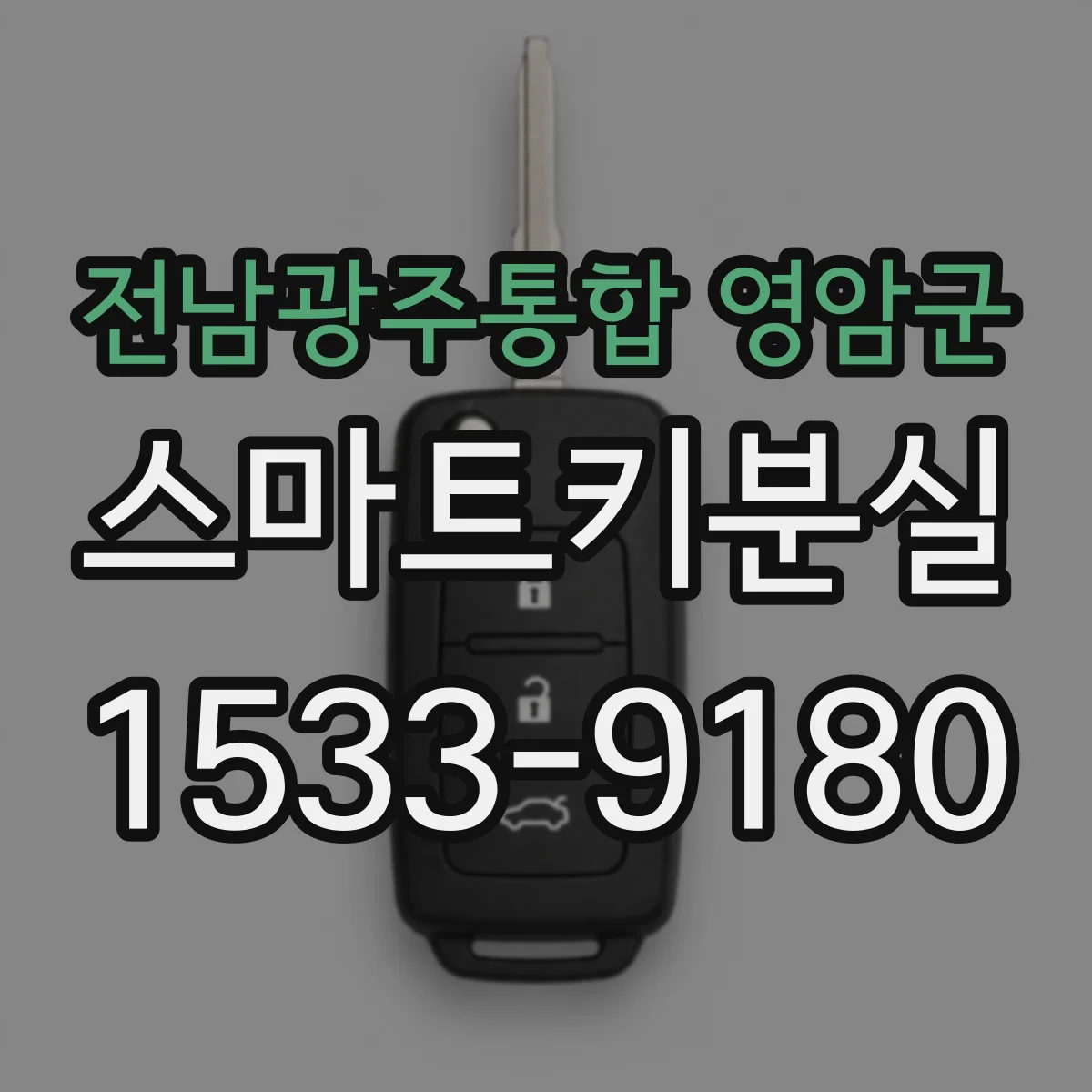 전남광주통합 영암군 스마트키분실