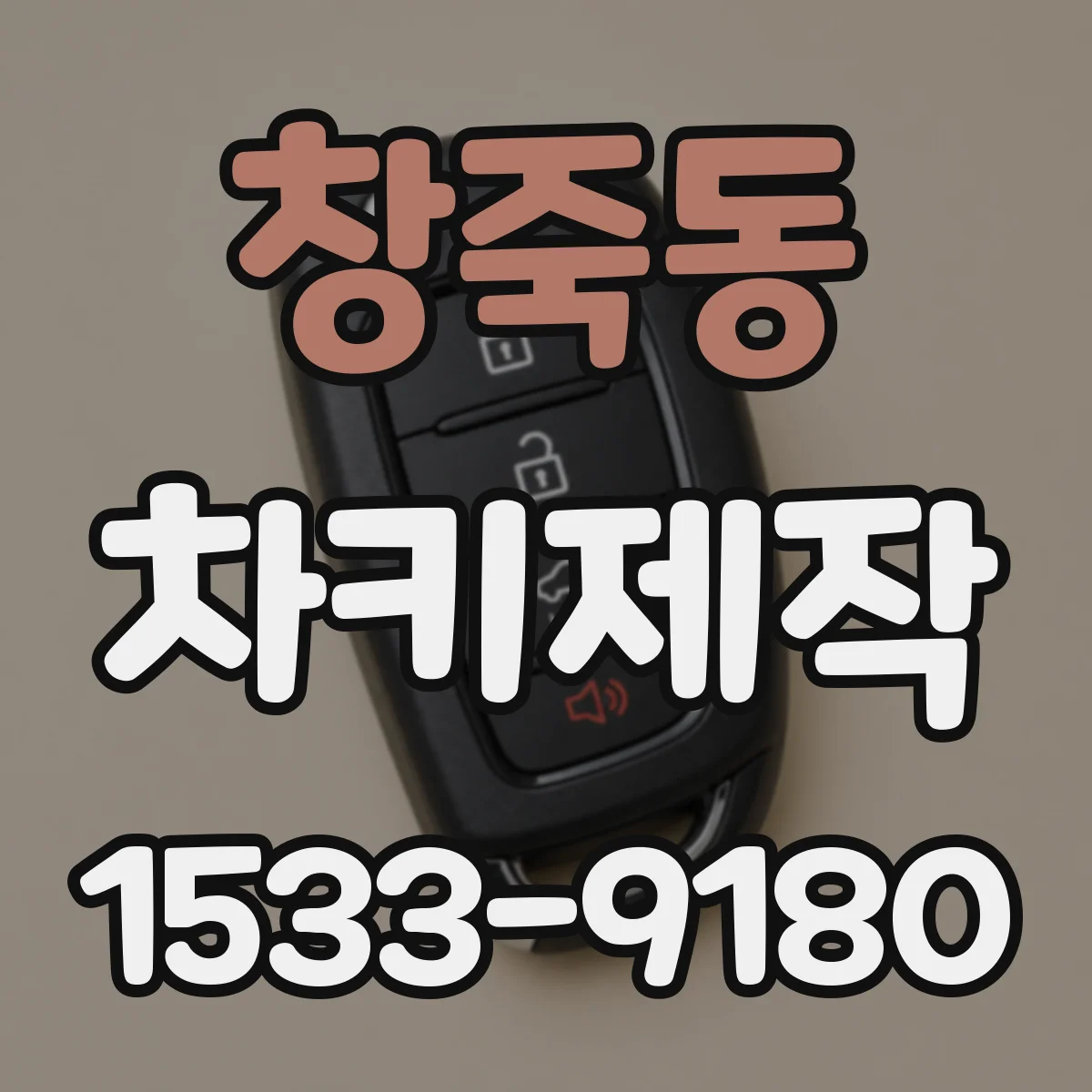 창죽동 차키제작