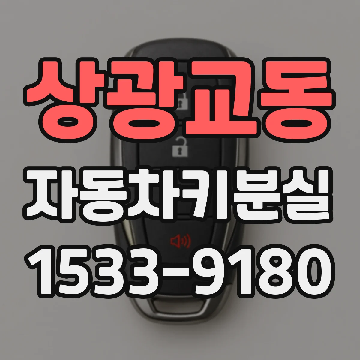상광교동 자동차키분실