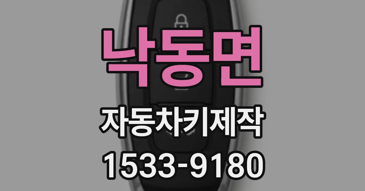 낙동면 자동차키제작