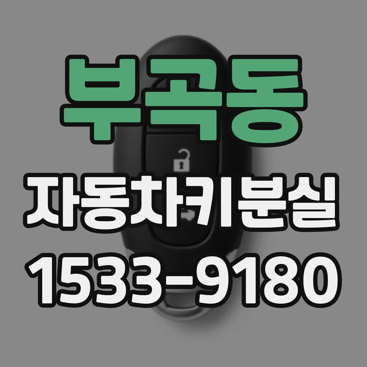 부곡동 자동차키분실