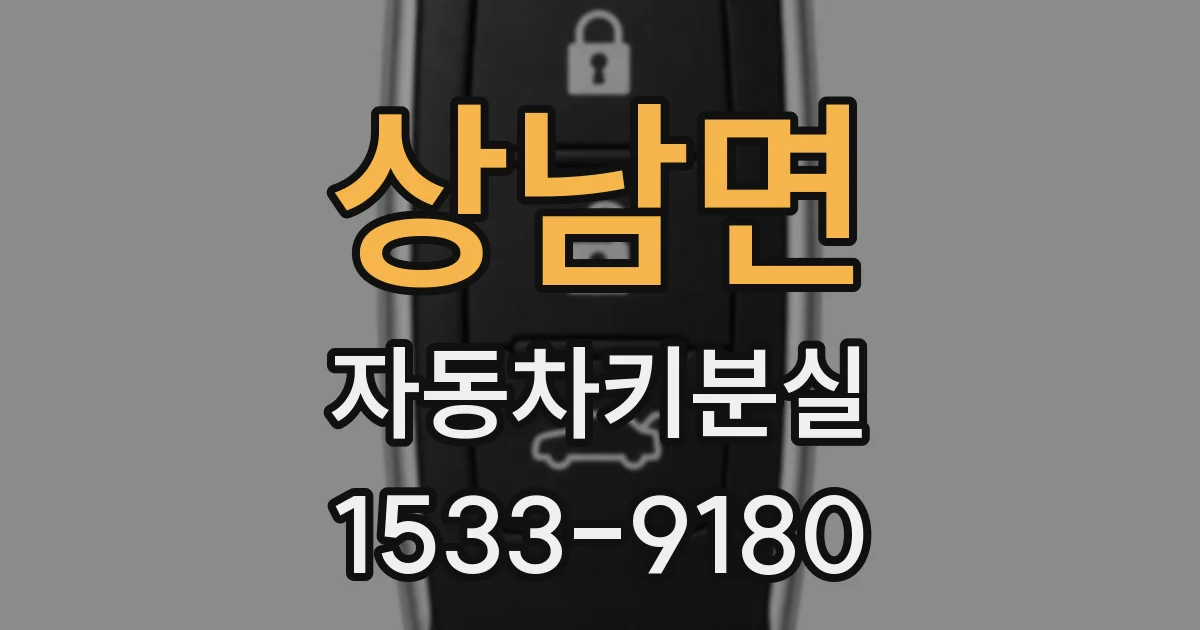 상남면 자동차키분실