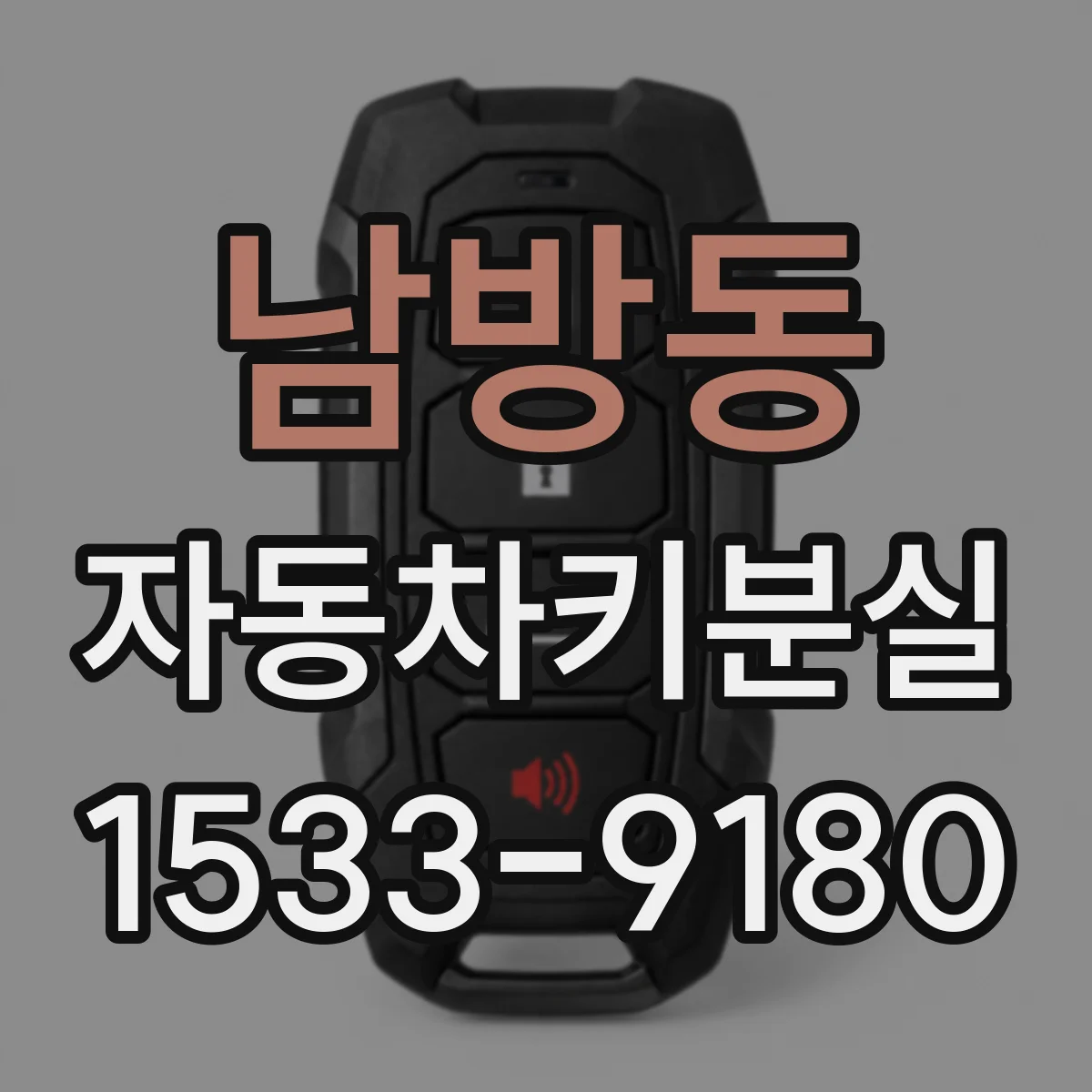 남방동 자동차키분실