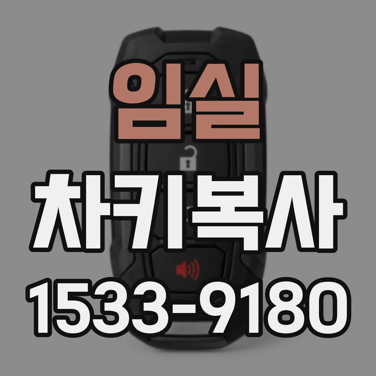 임실 차키복사