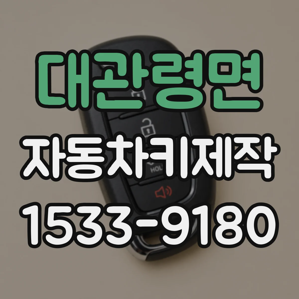 대관령면 자동차키제작