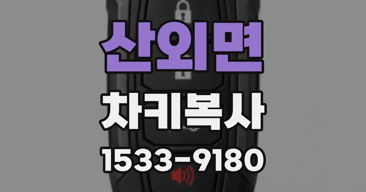 산외면 차키복사