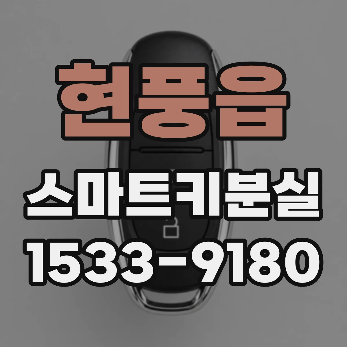현풍읍 스마트키분실