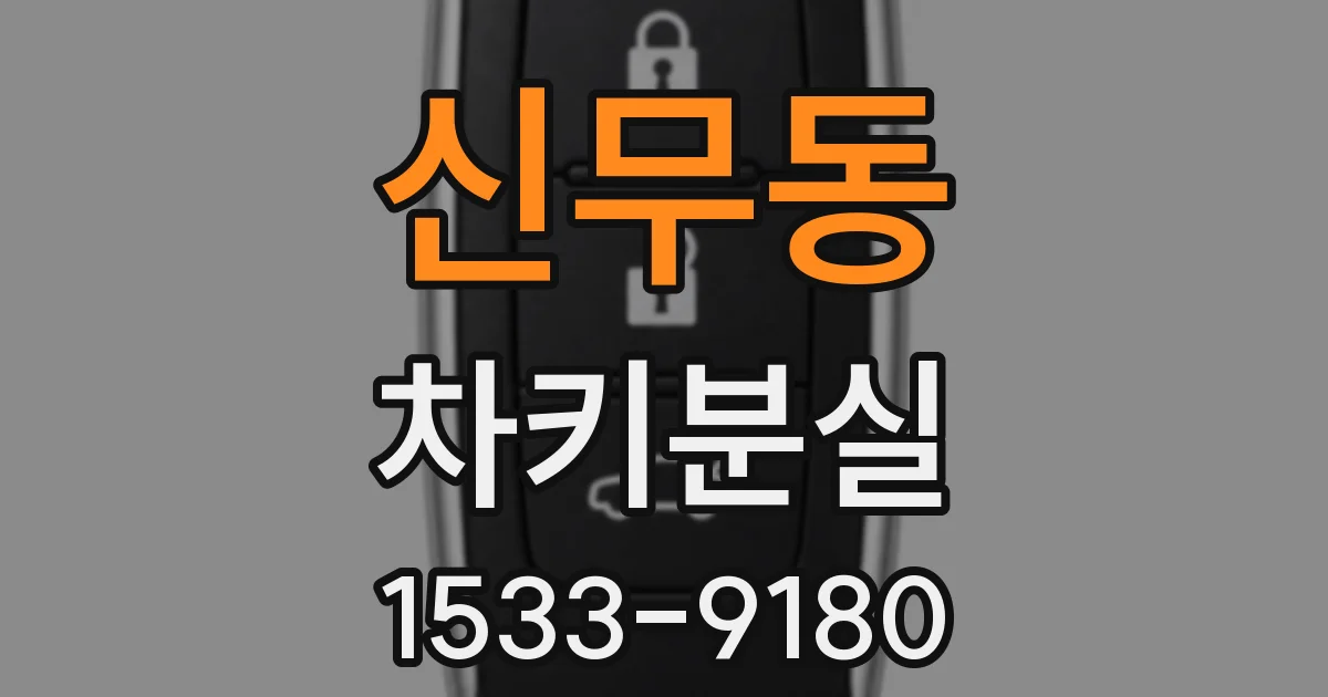 신무동 차키분실