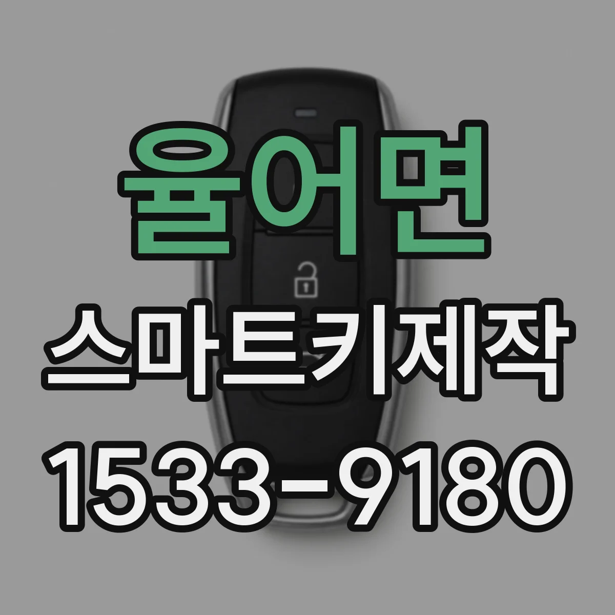 율어면 스마트키제작