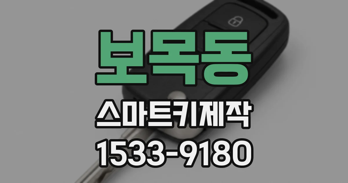 보목동 스마트키제작