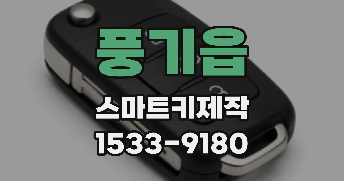 풍기읍 스마트키제작