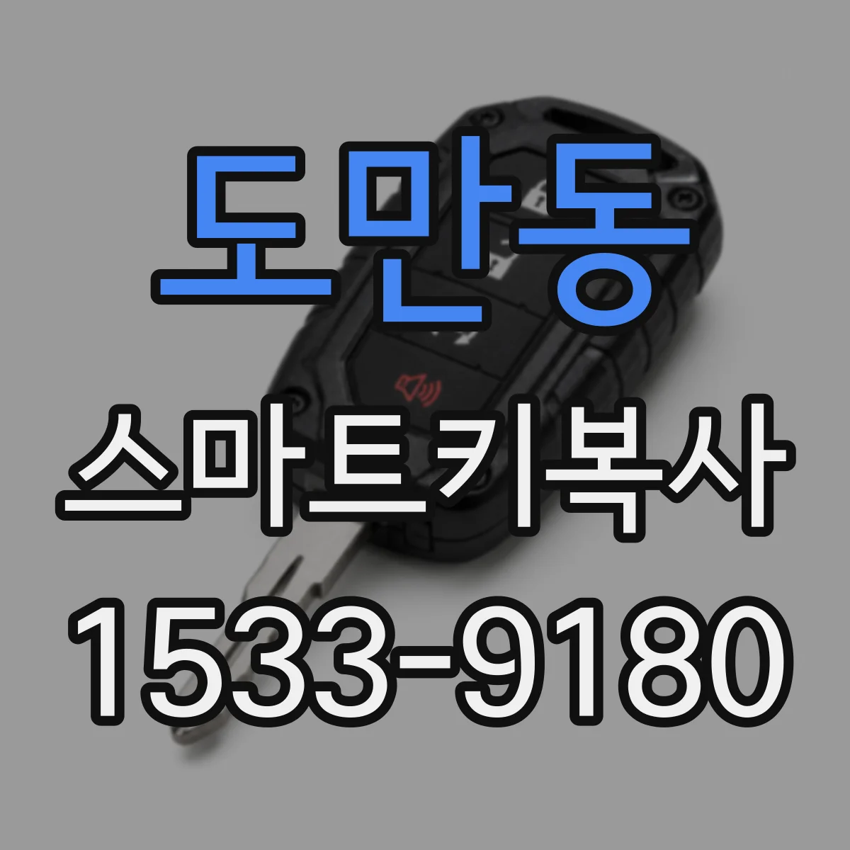 도만동 스마트키복사