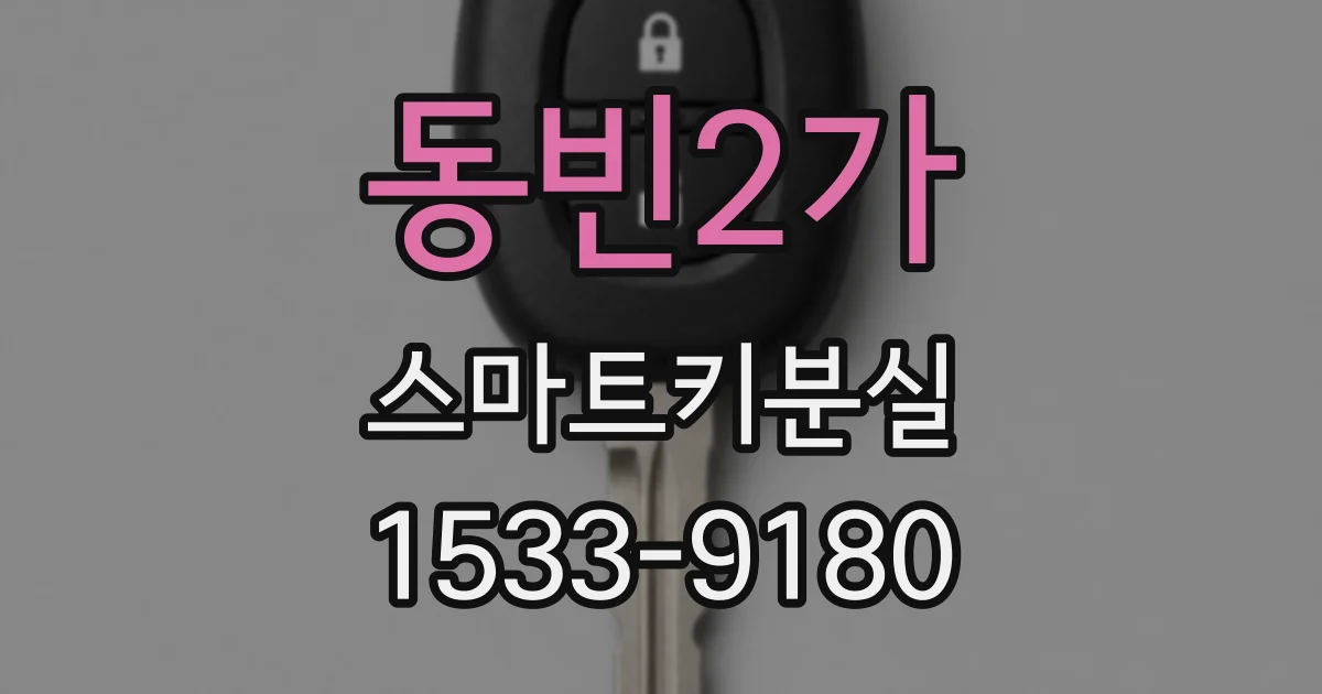 동빈2가 스마트키분실