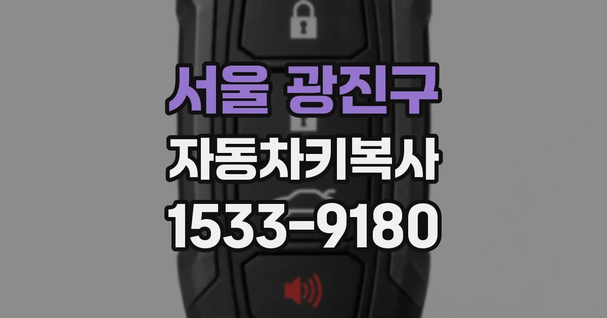 서울 광진구 자동차키복사