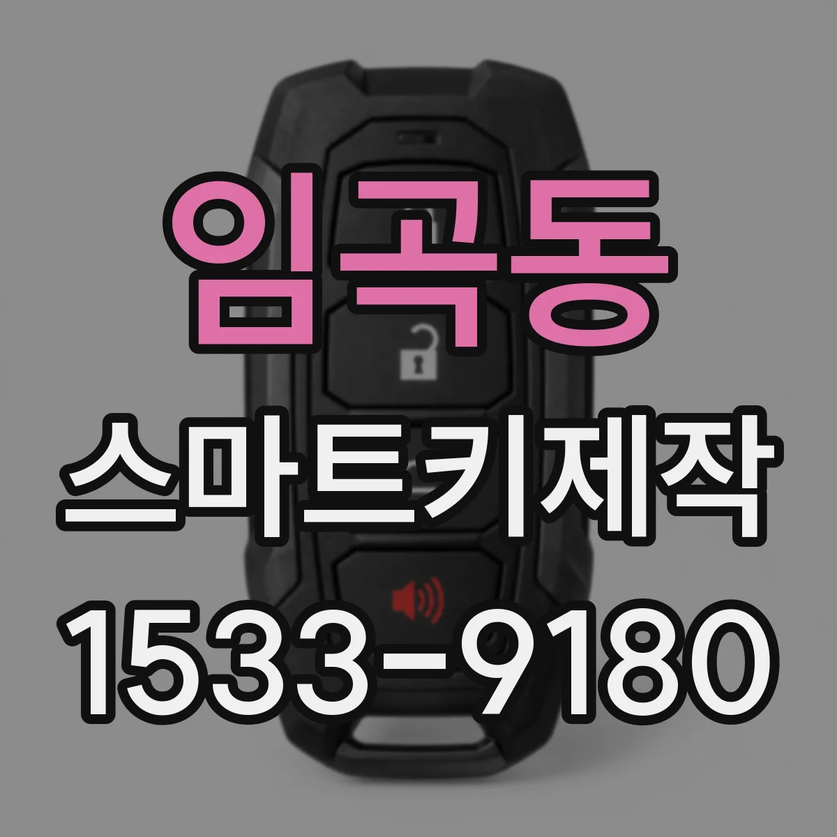 임곡동 스마트키제작