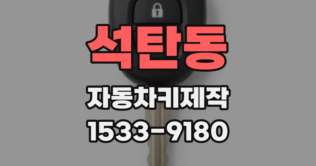석탄동 자동차키제작