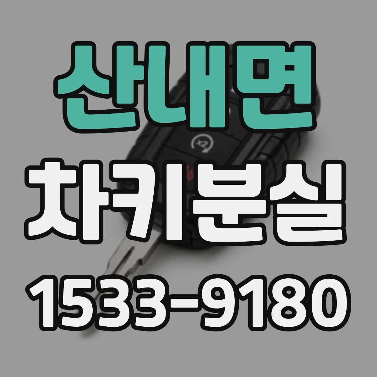 산내면 차키분실