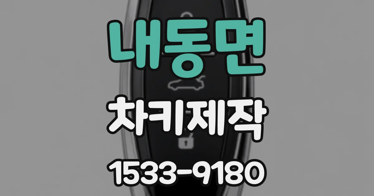 내동면 차키제작