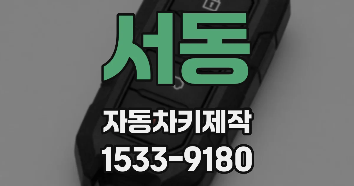 서동 자동차키제작