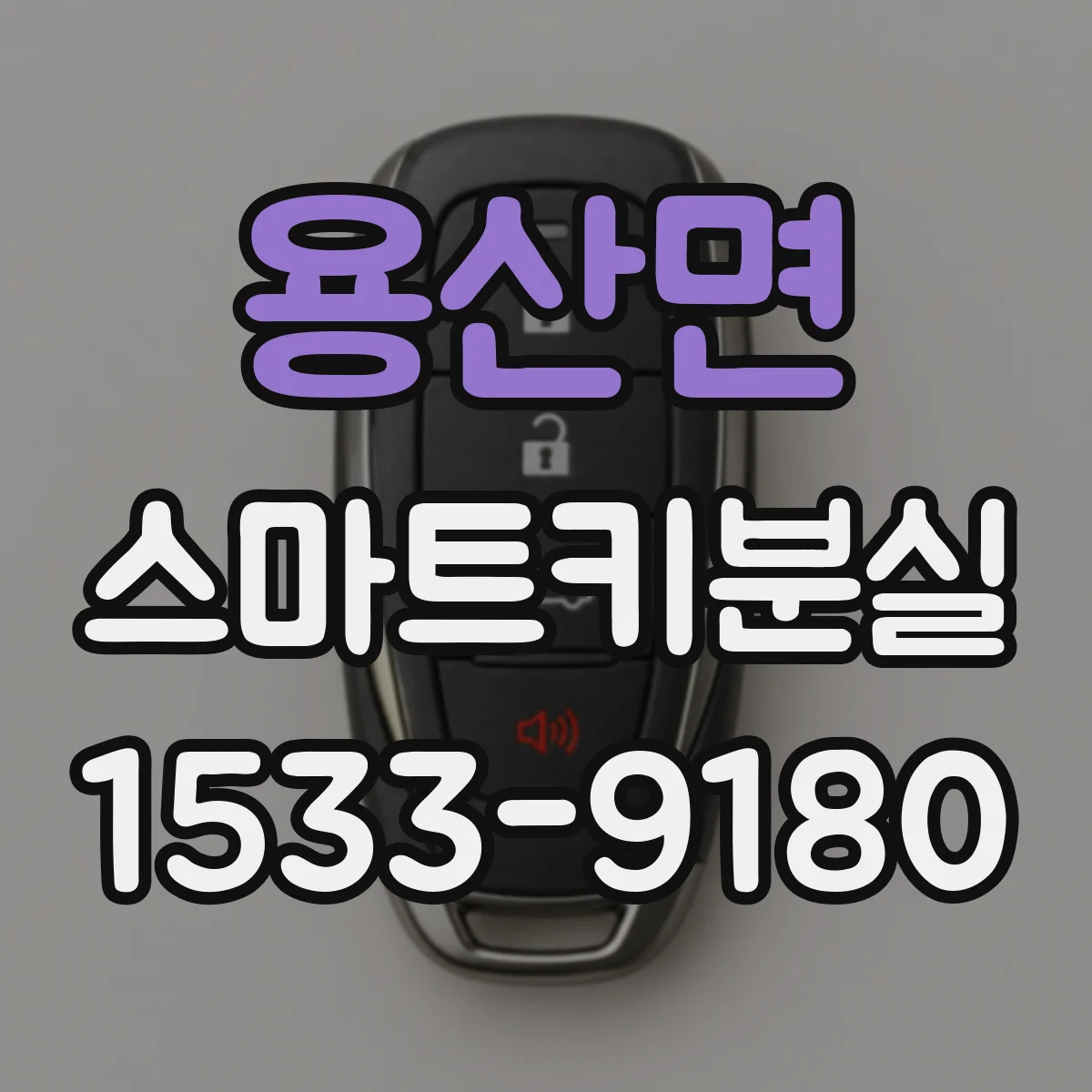 용산면 스마트키분실