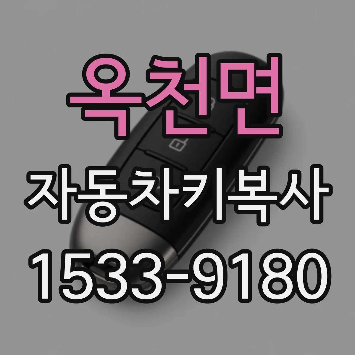 옥천면 자동차키복사