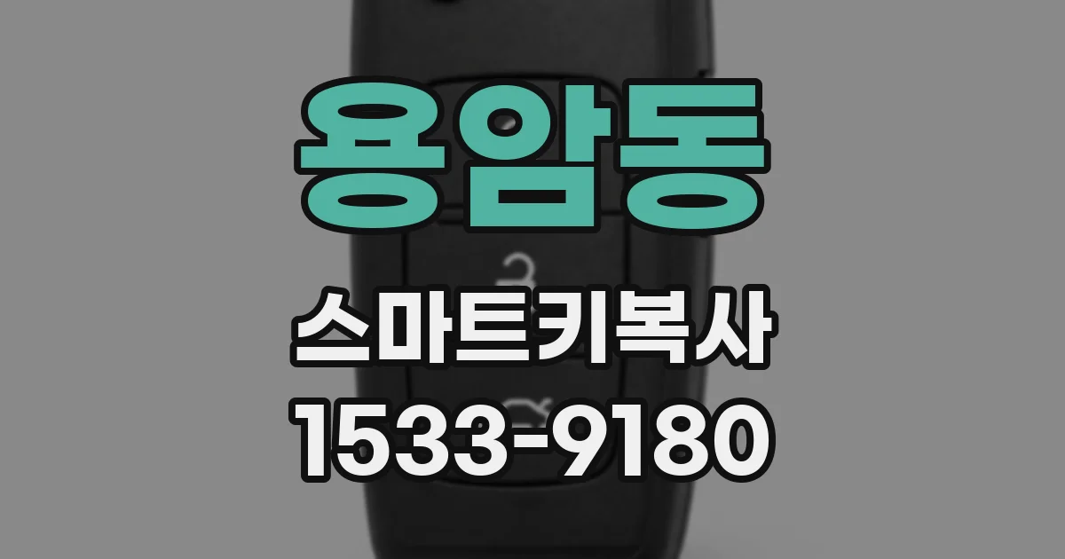 용암동 스마트키복사