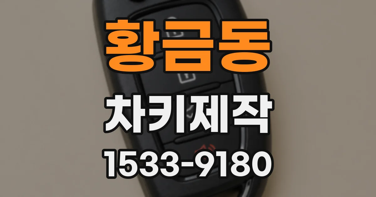 황금동 차키제작