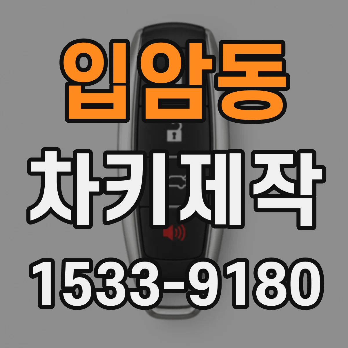 입암동 차키제작
