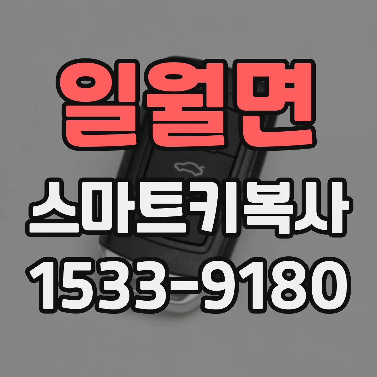 일월면 스마트키복사