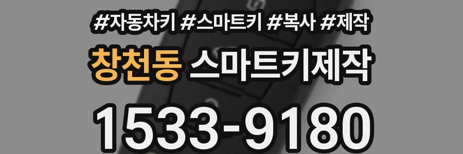 창천동 스마트키제작
