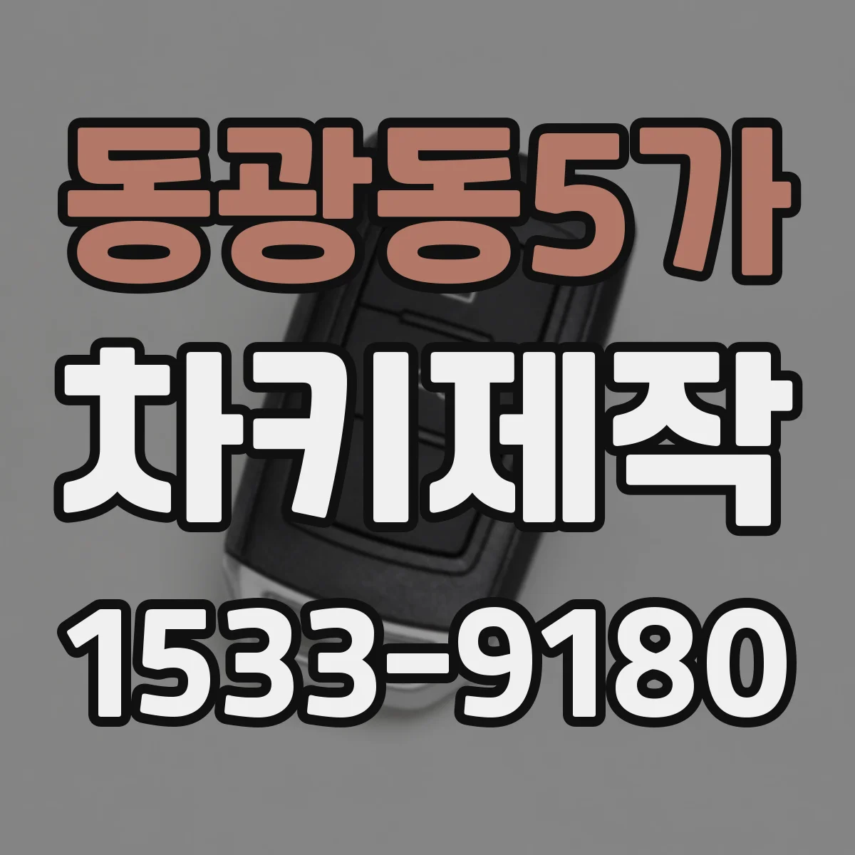 동광동5가 차키제작