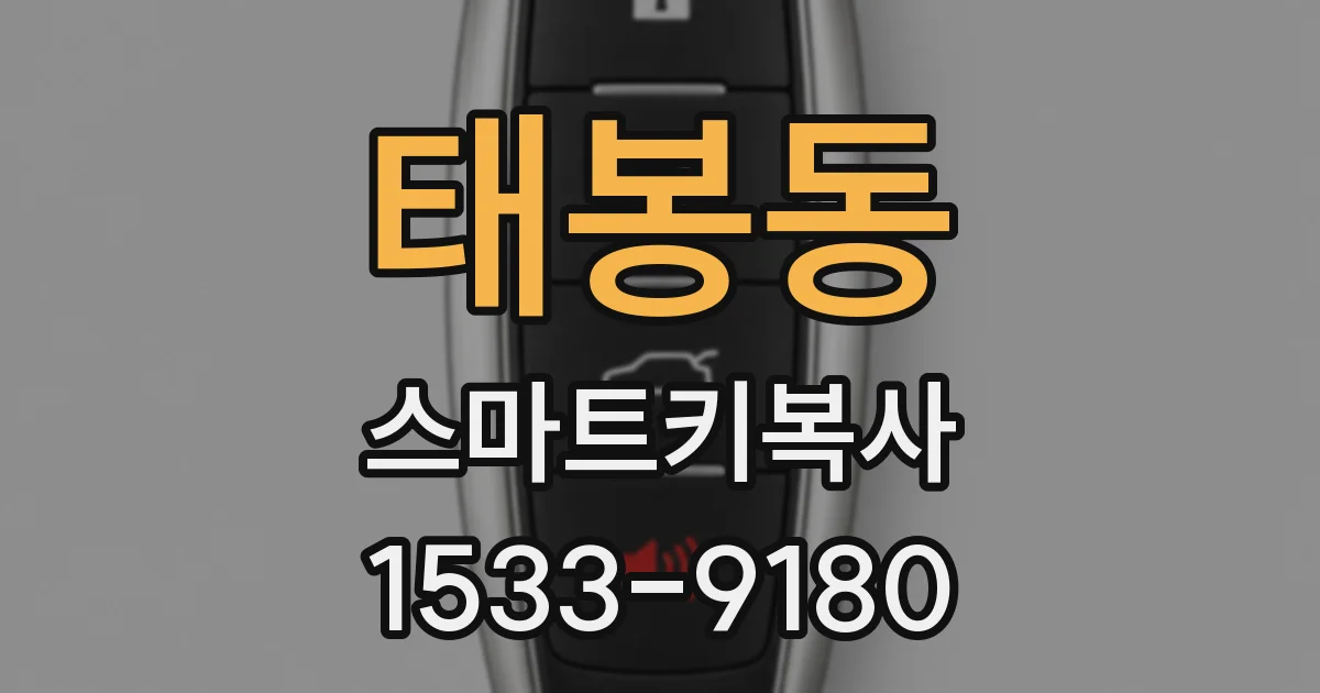 태봉동 스마트키복사