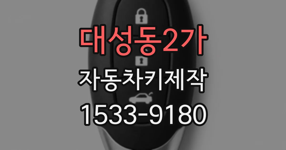 대성동2가 자동차키제작