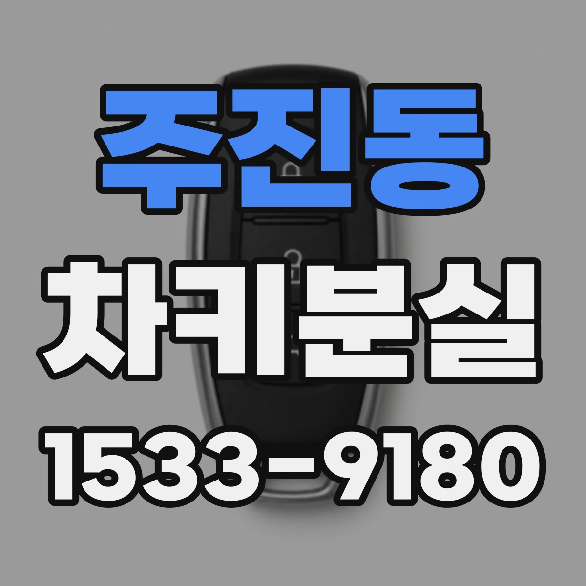 주진동 차키분실