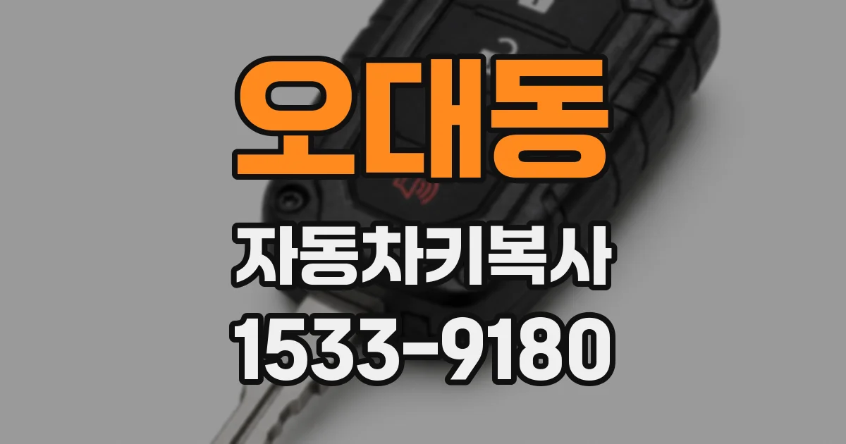 오대동 자동차키복사
