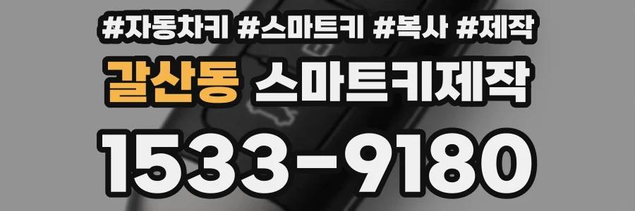 갈산동 스마트키제작