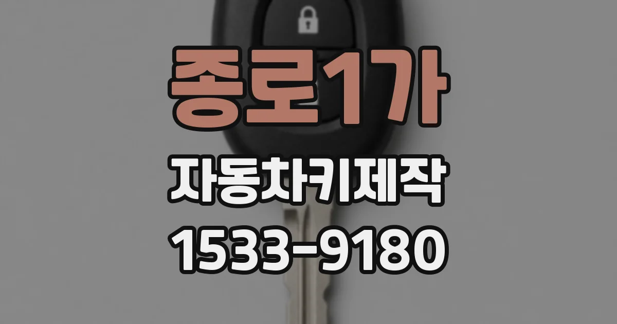 종로1가 자동차키제작