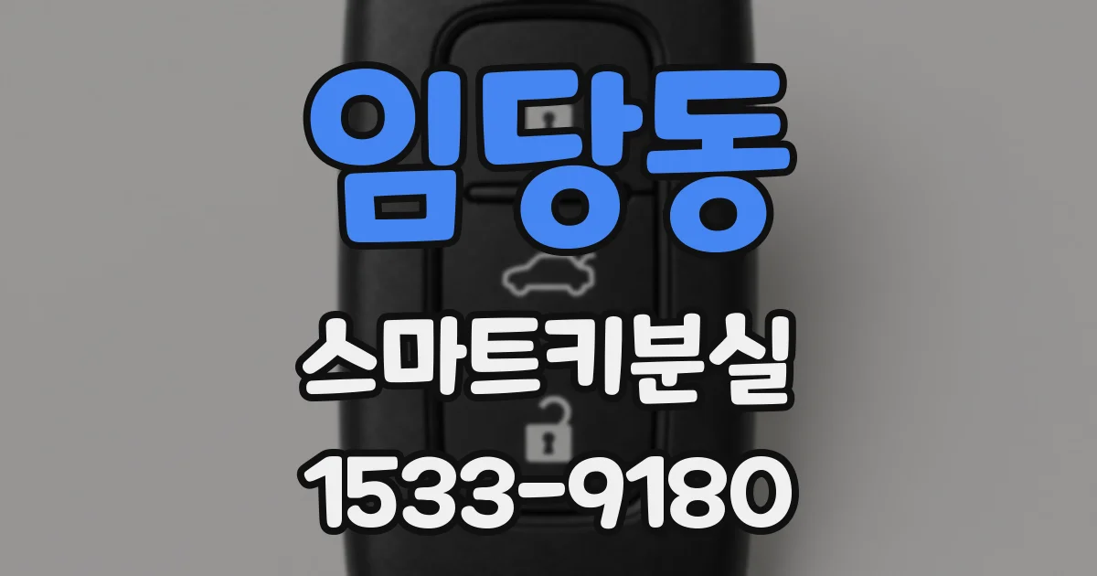 임당동 스마트키분실