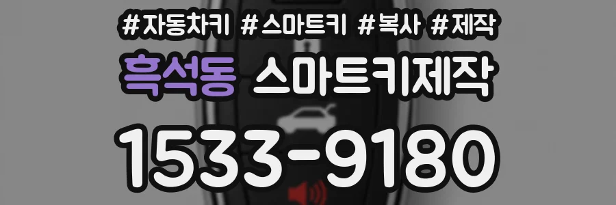 흑석동 스마트키제작
