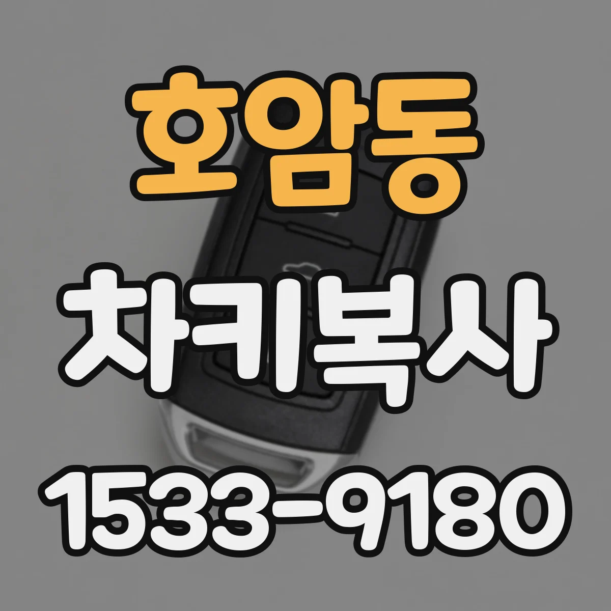 호암동 차키복사