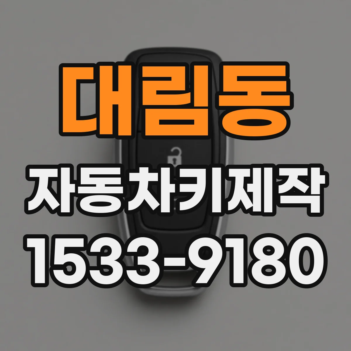 대림동 자동차키제작