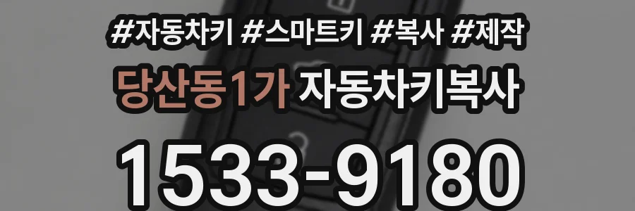 당산동1가 자동차키복사