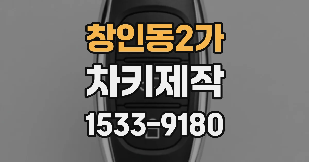 창인동2가 차키제작