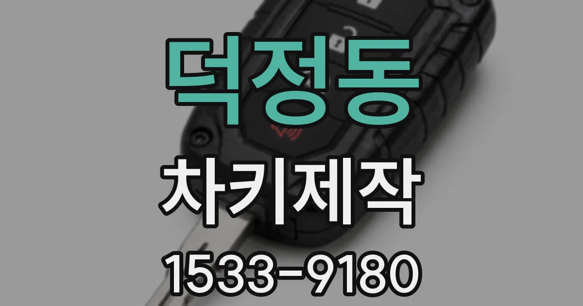 덕정동 차키제작