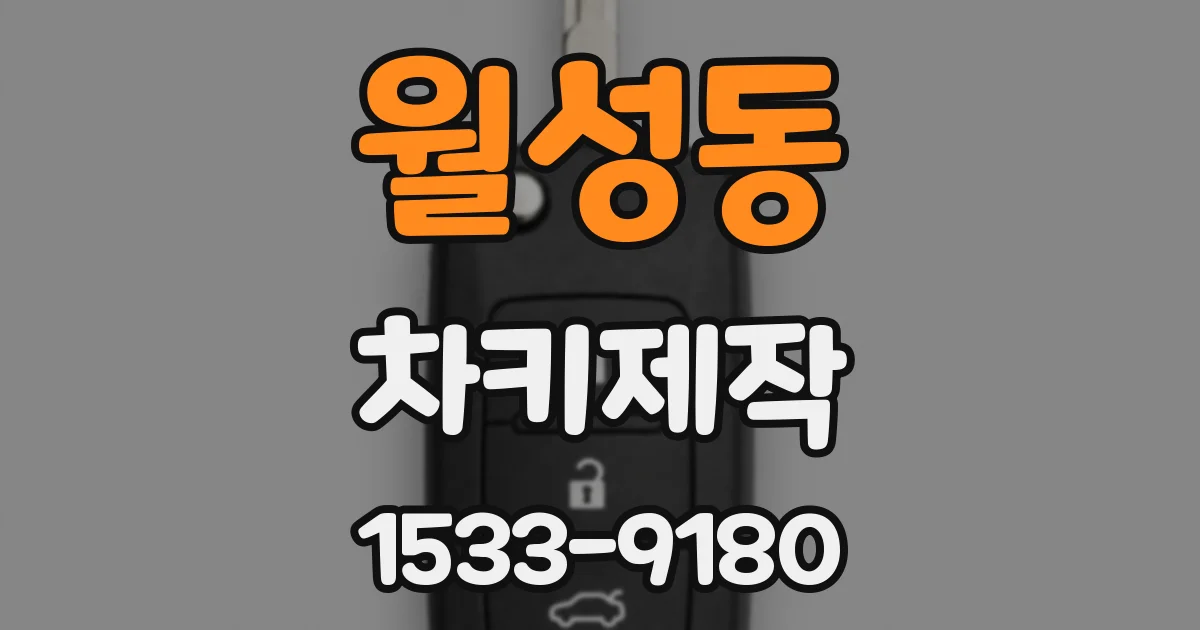 월성동 차키제작