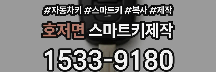 호저면 스마트키제작
