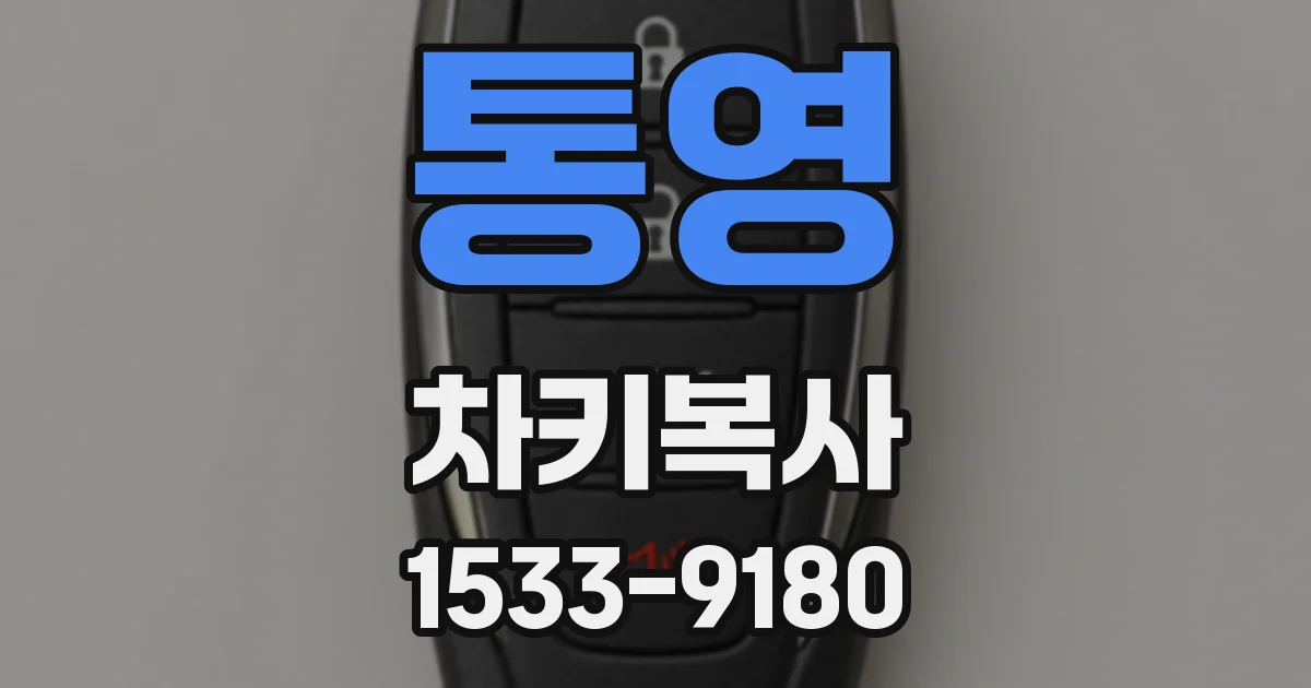 통영 차키복사