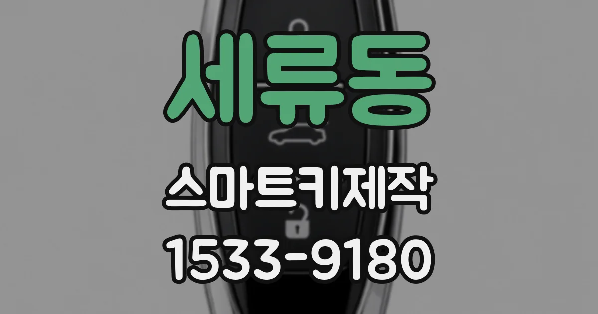 세류동 스마트키제작