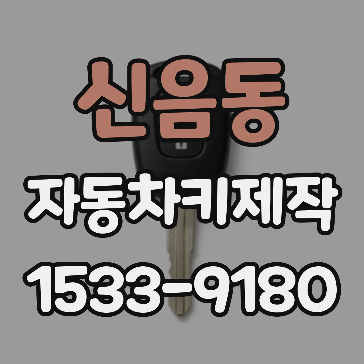 신음동 자동차키제작